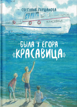 Обложка книги «Была у Егора «Красавица»»