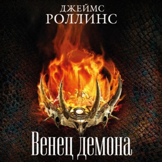 Обложка книги «Венец демона»