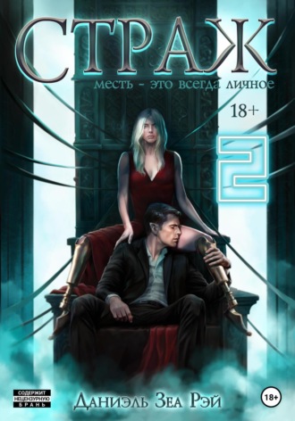 Обложка книги «Страж. Часть II»