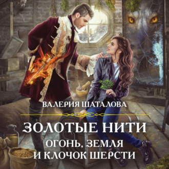 Обложка книги «Золотые нити. Огонь, земля и клочок шерсти»
