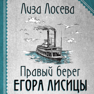 Обложка книги «Правый берег Егора Лисицы»