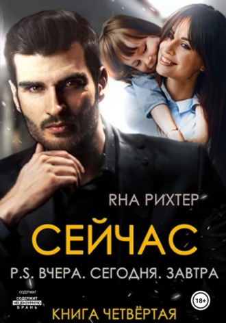 Обложка книги «Сейчас. P.S. Вчера. Сегодня. Завтра. Книга 4»