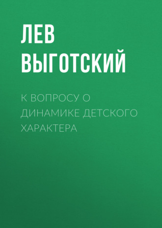 Обложка книги «К вопросу о динамике детского характера»