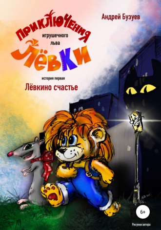 Обложка книги «Приключения игрушечного льва Лёвки. История первая»