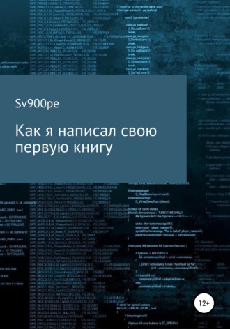 Обложка книги «Как я написал свою первую книгу»