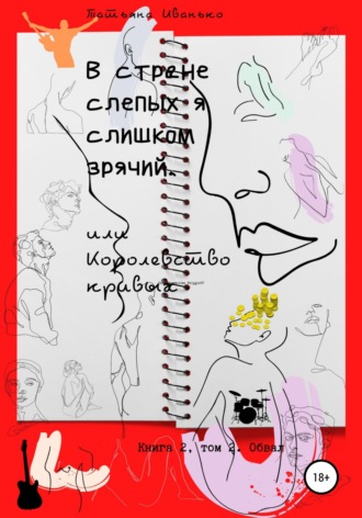 Обложка книги «В стране слепых я слишком зрячий, или Королевство кривых. Книга 2. Том 2. Обвал»