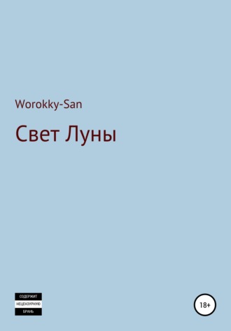 Обложка книги «Свет Луны»