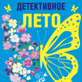 Обложка книги «Детективное лето»
