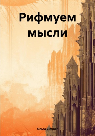 Обложка книги «Рифмуем мысли»