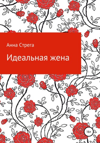 Обложка книги «Идеальная жена»
