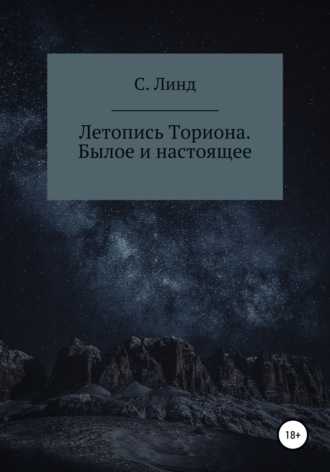 Обложка книги «Летопись Ториона. Былое и настоящее»