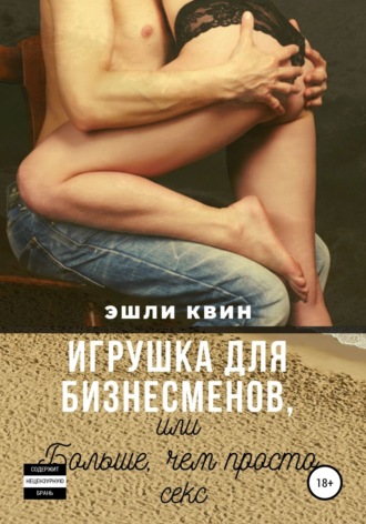 Обложка книги «Игрушка для бизнесменов, или Больше, чем просто секс»