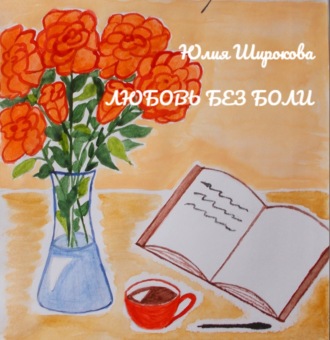 Обложка книги «Любовь без боли»