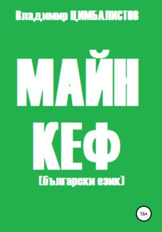 Обложка книги «Майн кеф»