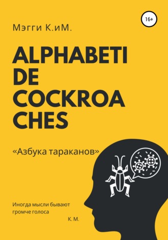 Обложка книги «Alphabeti de cockroaches. Азбука тараканов»