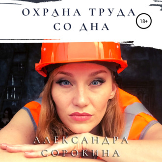 Обложка книги «Охрана труда со дна»