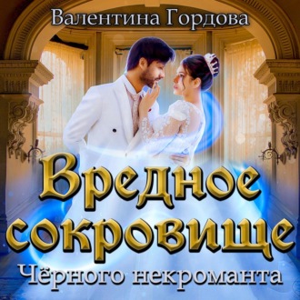 Обложка книги «Вредное сокровище Чёрного некроманта»