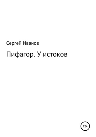 Обложка книги «Пифагор. У истоков»