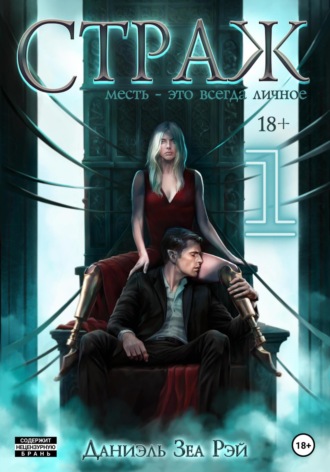 Обложка книги «Страж. Часть I»