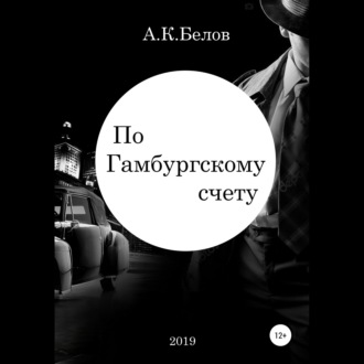 Обложка книги «По гамбургскому счету»