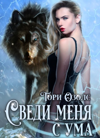 Обложка книги «Сведи меня с ума»