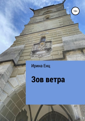Обложка книги «Зов ветра»