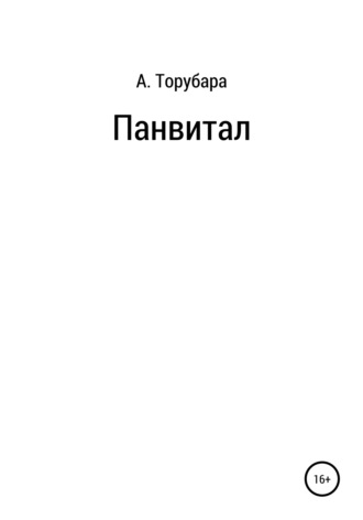 Панвитал. Александр Иванович Торубара