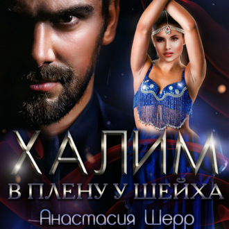 Обложка книги «Халим. В плену у шейха»