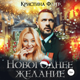 Обложка книги «Новогоднее желание»
