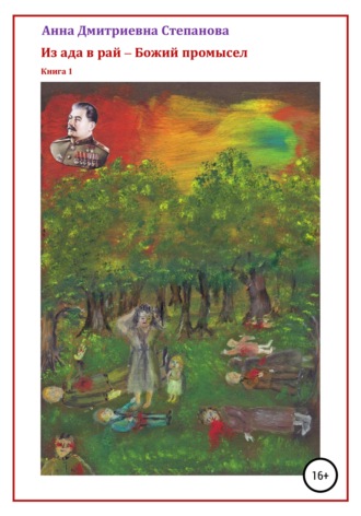 Обложка книги «Из ада в рай – Божий промысел. Книга 1»