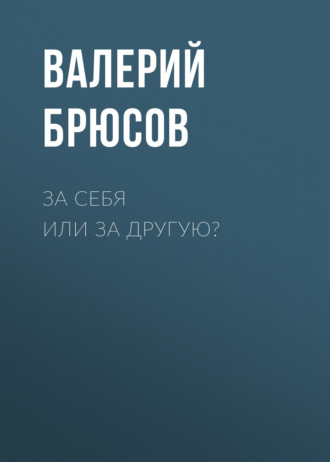 Обложка книги «За себя или за другую?»