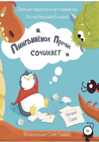 Обложка книги «Пингвинёнок Пончик сочиняет»