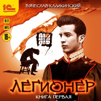 Обложка книги «Легионер. Книга первая»
