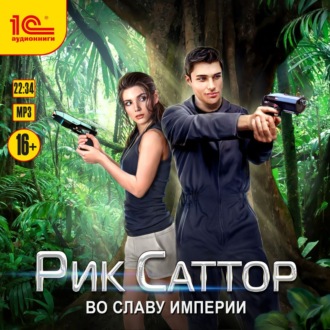 Обложка книги «Рик Саттор. Во славу Империи»