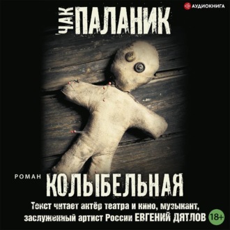 Обложка книги «Колыбельная»