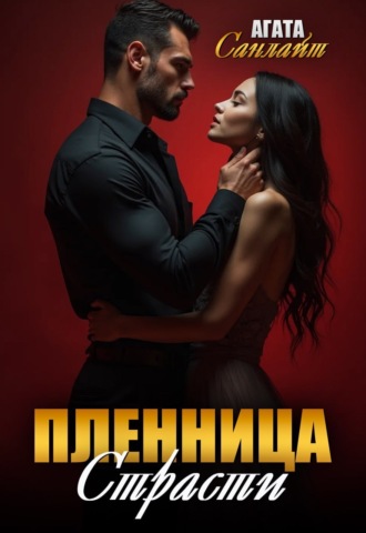 Агата Санлайт. Пленница страсти