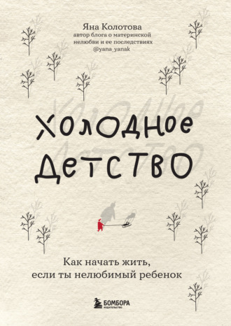 Обложка книги «Холодное детство. Как начать жить, если ты нелюбимый ребенок»