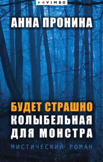 Обложка книги «Будет страшно. Колыбельная для монстра»