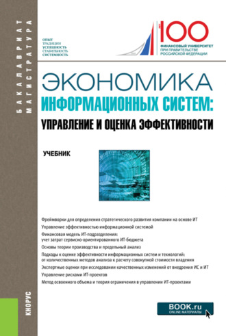 Елена Алексеевна Деева. Экономика информационных систем: управление и оценка эффективности. (Бакалавриат, Магистратура). Учебник.