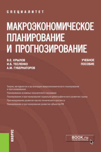 Алексей Михайлович Губернаторов. Макроэкономическое планирование и прогнозирование. (Аспирантура, Магистратура, Специалитет). Учебное пособие.