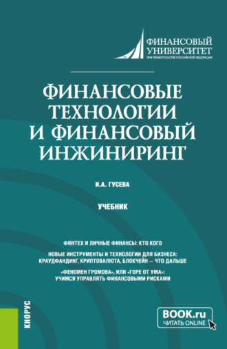 Ирина Алексеевна Гусева. Финансовые технологии и финансовый инжиниринг. (Магистратура). Учебник.