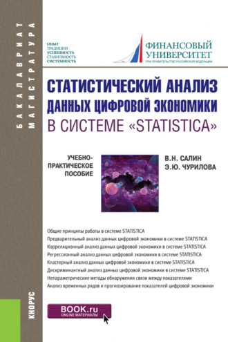 Эльвира Юрьевна Чурилова. Статистический анализ данных цифровой экономики в системе STATISTICA . (Бакалавриат, Магистратура). Учебно-практическое пособие.