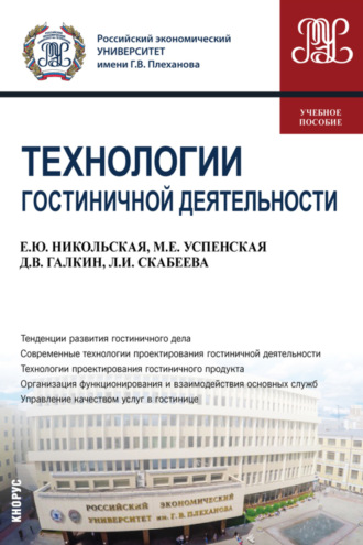 Елена Юрьевна Никольская. Технологии гостиничной деятельности. (Бакалавриат). Учебное пособие.