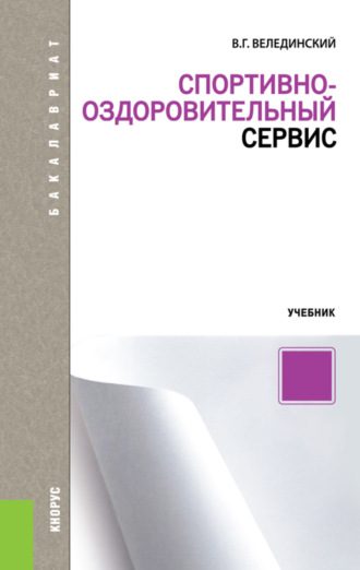 Валерий Георгиевич Велединский. Спортивно-оздоровительный сервис. (Бакалавриат, Магистратура). Учебник.