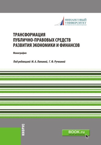 Марина Афанасьевна Лапина. Трансформация публично-правовых средств развития экономики и финансов. (Аспирантура, Бакалавриат, Магистратура, Специалитет). Монография.