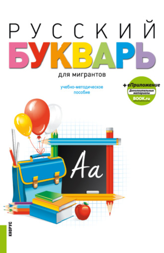 Ирина Павловна Лысакова. Русский букварь для мигрантов и еПриложение. (Бакалавриат). Учебное пособие.