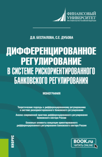 Светлана Евгеньевна Дубова. Дифференцированное регулирование в системе рискориентированного банковского регулирования. (Аспирантура, Магистратура). Монография.