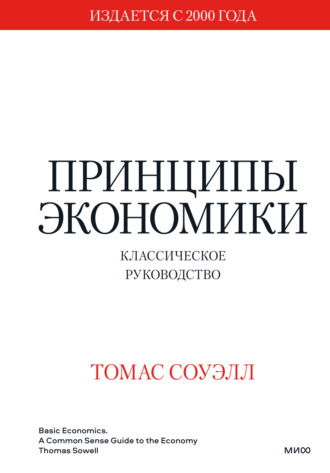 Томас Соуэлл. Принципы экономики. Классическое руководство