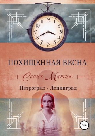 Обложка книги «Похищенная весна. Петроград – Ленинград»