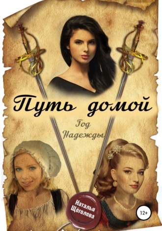Обложка книги «Путь домой. Год надежды»